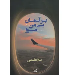 کتاب بر آسمان بی من مرو