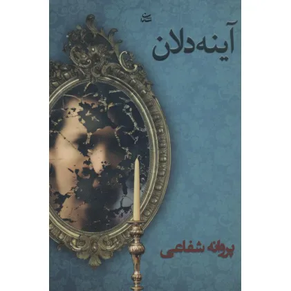 کتاب آینه دلان