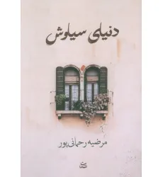 کتاب دنیای سیاوش