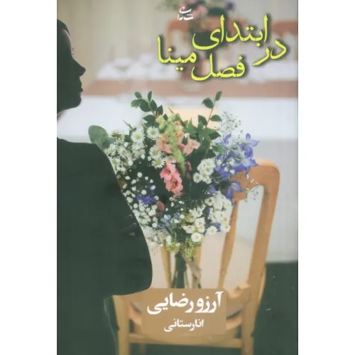 کتاب در ابتدای فصل مینا