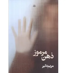 کتاب ذهن مرموز
