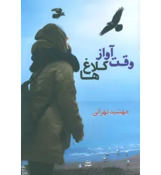 کتاب وقت آواز کلاغ ها کتاب وقت آواز کلاغ ها