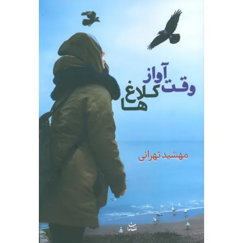 کتاب وقت آواز کلاغ ها
