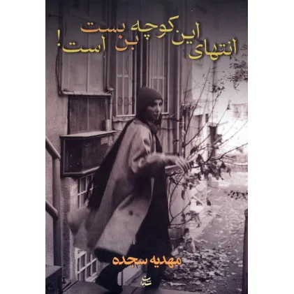 کتاب انتهای این کوچه بن بست است!