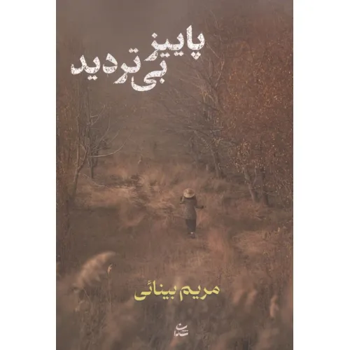 کتاب پاییز بی تردید