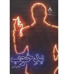 کتاب بد خوب