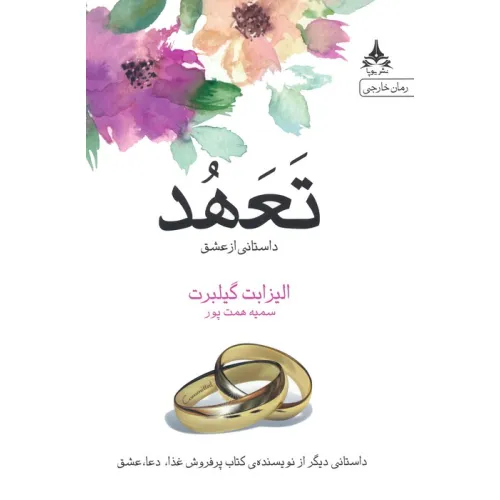 کتاب تعهد (داستانی از عشق)
