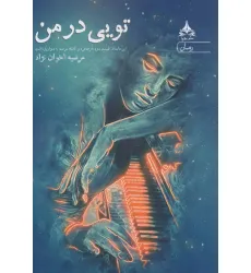 کتاب تویی در من