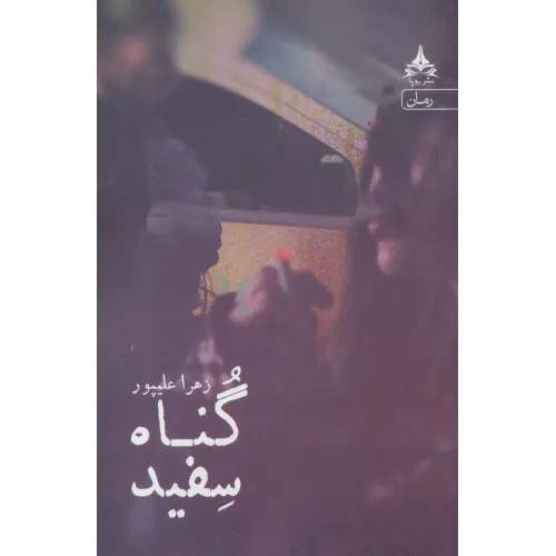 کتاب گناه سفید