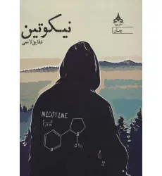 کتاب نیکوتین