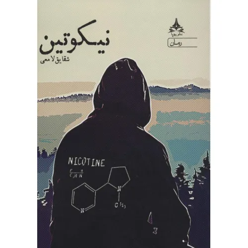 کتاب نیکوتین