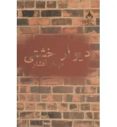 کتاب دیوار خشتی
