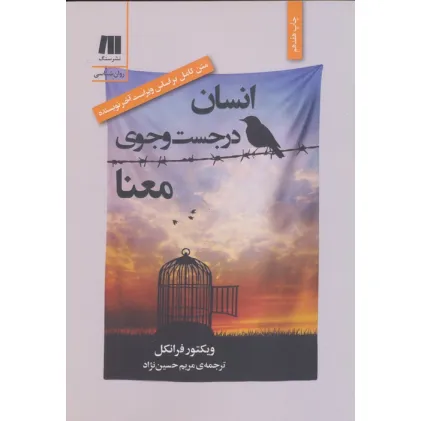 کتاب انسان در جستجوی معنا