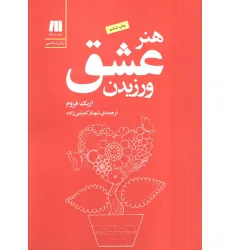 کتاب هنر عشق ورزیدن (کتاب برای زندگی بهتر-5) کتاب هنر عشق ورزیدن (کتاب برای زندگی بهتر-5)