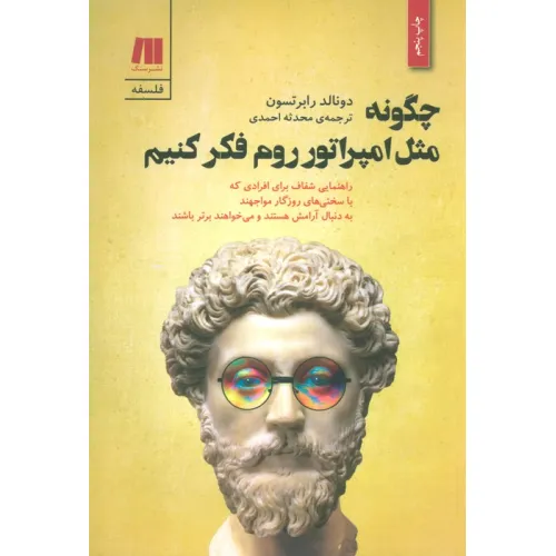 کتاب چگونه مثل امپراتور روم فکر کنیم (فلسفه برای زندگی امروز 2)
