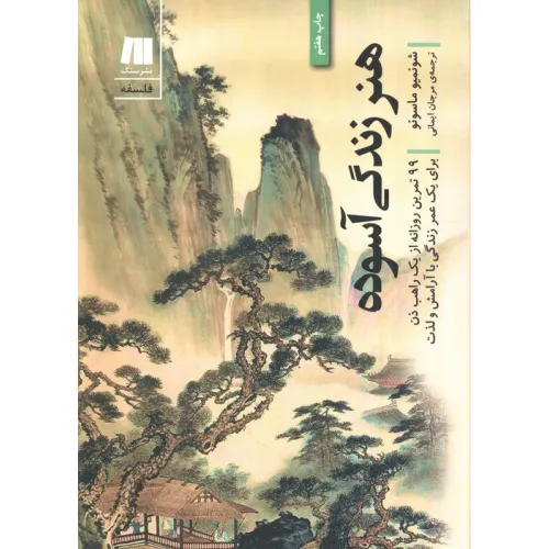 کتاب هنر زندگی آسوده (99تمرین روزانه از یک راهب ذن برای یک عمر...)،(فلسفه برای زندگی امروز 4)