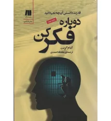 کتاب دوباره فکر کن (قدرت دانستن آن چه نمی دانید)،(کتاب برای زندگی بهتر 6)