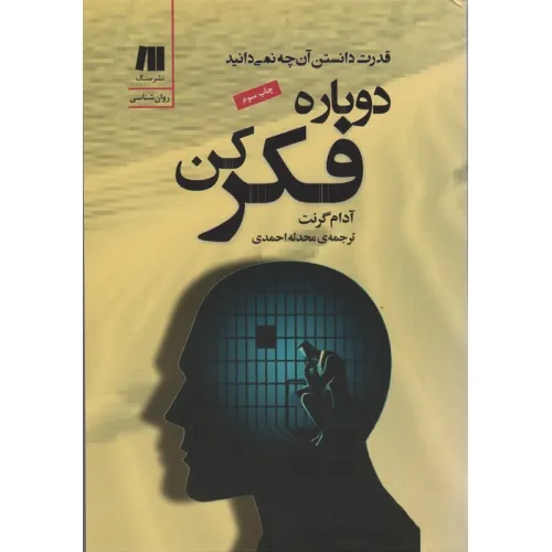 کتاب دوباره فکر کن (قدرت دانستن آن چه نمی دانید)،(کتاب برای زندگی بهتر 6)