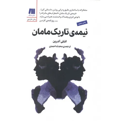 کتاب نیمه ی تاریک مامان