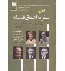 کتاب سفر به اعماق فلسفه (فلسفه برای زندگی امروز 6) کتاب سفر به اعماق فلسفه (فلسفه برای زندگی امروز 6)
