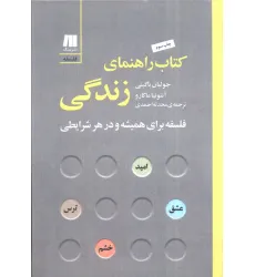 کتاب راهنمای زندگی:فلسفه برای همیشه و در هر شرایطی (فلسفه برای زندگی امروز 7) کتاب راهنمای زندگی:فلسفه برای همیشه و در هر شرایطی (فلسفه برای زندگی امروز 7)