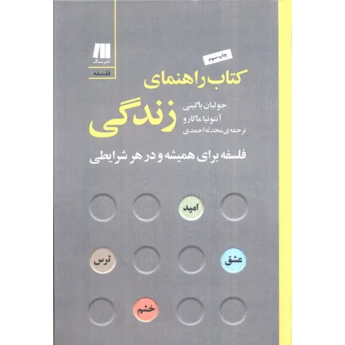 کتاب راهنمای زندگی:فلسفه برای همیشه و در هر شرایطی (فلسفه برای زندگی امروز 7)