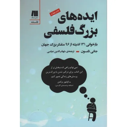 کتاب ایده های بزرگ فلسفی (بازخوانی 131 اندیشه از 96 متفکر بزرگ جهان) کتاب ایده های بزرگ فلسفی (بازخوانی 131 اندیشه از 96 متفکر بزرگ جهان)