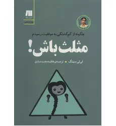 کتاب مثلث باش! چگونه از گم گشتگی به موفقیت رسیدم (کتاب برای زندگی بهتر 8)