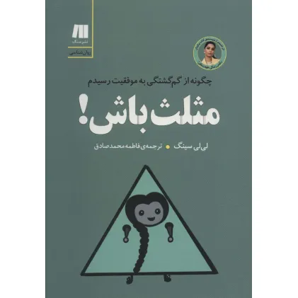 کتاب مثلث باش! چگونه از گم گشتگی به موفقیت رسیدم (کتاب برای زندگی بهتر 8)