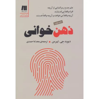 ذهن خوانی (علم جدید رمزگشایی از آن چه افراد واقعا می اندیشند،آن چه واقعا می خواهند و آن چه واقعا...)
