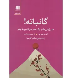 کتاب گانباته! (هنر ژاپنی ها در یک عمر حرکت رو به جلو) کتاب گانباته! (هنر ژاپنی ها در یک عمر حرکت رو به جلو)