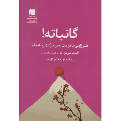 کتاب گانباته! (هنر ژاپنی ها در یک عمر حرکت رو به جلو)