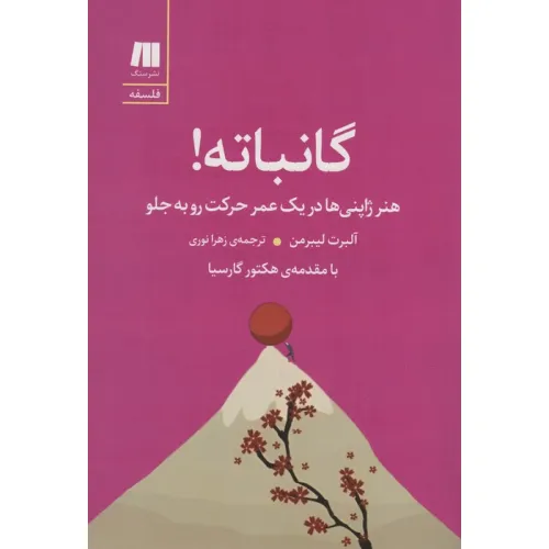 کتاب گانباته! (هنر ژاپنی ها در یک عمر حرکت رو به جلو)