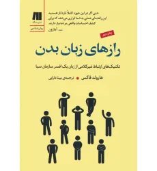 کتاب رازهای زبان بدن (تکنیک های ارتباط غیرکلامی از زبان یک افسر سازمان سیا) کتاب رازهای زبان بدن (تکنیک های ارتباط غیرکلامی از زبان یک افسر سازمان سیا)