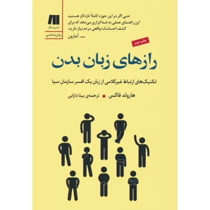 کتاب رازهای زبان بدن (تکنیک های ارتباط غیرکلامی از زبان یک افسر سازمان سیا) کتاب رازهای زبان بدن (تکنیک های ارتباط غیرکلامی از زبان یک افسر سازمان سیا)
