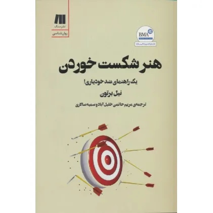 کتاب هنر شکست خوردن (یک راهنمای ضد خودیاری)