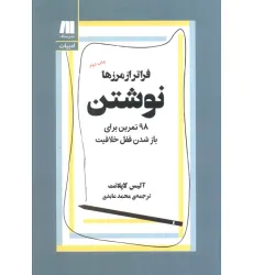 کتاب نوشتن،فراتر از مرزها (98 تمرین برای باز شدن قفل خلاقیت)