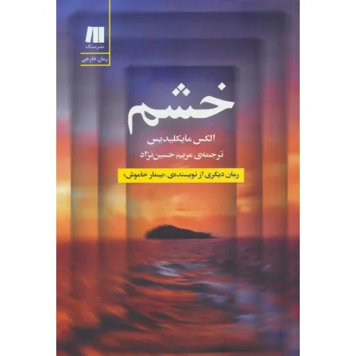 کتاب خشم