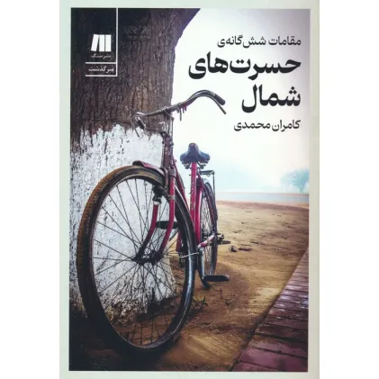 کتاب مقامات شش گانه ی حسرت های شمال