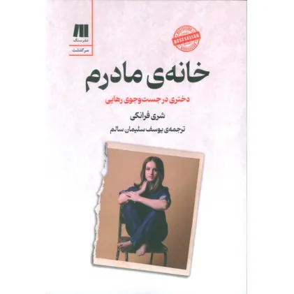 کتاب خانه ی مادرم (دختری در جست و جوی رهایی)