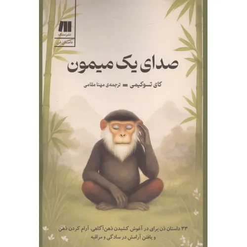 کتاب صدای یک میمون (33 داستان ذن برای در آغوش کشیدن ذهن آگاهی،آرام کردن ذهن و یافتن آرامش در ...)