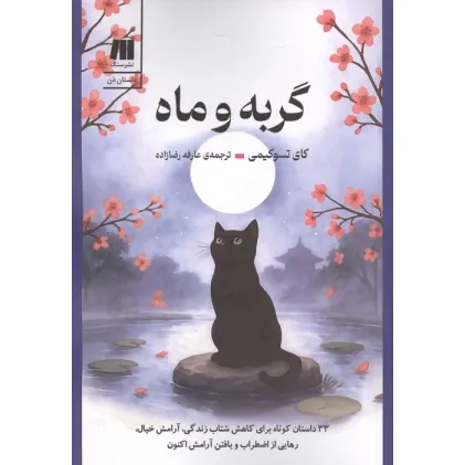 کتاب گربه و ماه (33 داستان کوتاه برای کاهش شتاب زندگی،آرامش خیال،رهایی از اضطراب و یافتن آرامش اکنون)