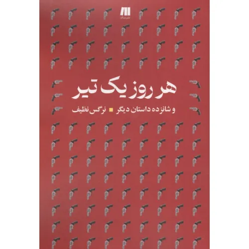کتاب هرروز یک تیر و شانزده داستان دیگر