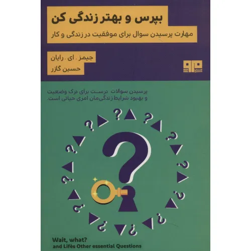 کتاب بپرس و بهتر زندگی کن:مهارت پرسیدن سوال برای موفقیت در زندگی و کار (ذهن زیبا19)