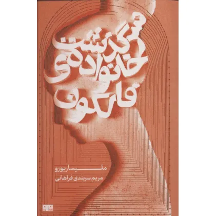 کتاب سرگذشت خانواده ی فالکون