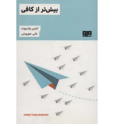 کتاب بیش تر از کافی کتاب بیش تر از کافی