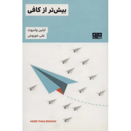 کتاب بیش تر از کافی