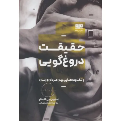 کتاب حقیقت دروغ گویی و تفاوت هایی بین مردان و زنان (ذهن زیبا 26)