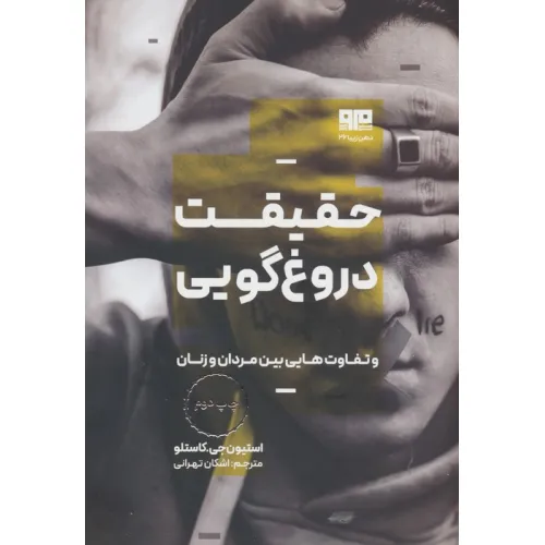 کتاب حقیقت دروغ گویی و تفاوت هایی بین مردان و زنان (ذهن زیبا 26)