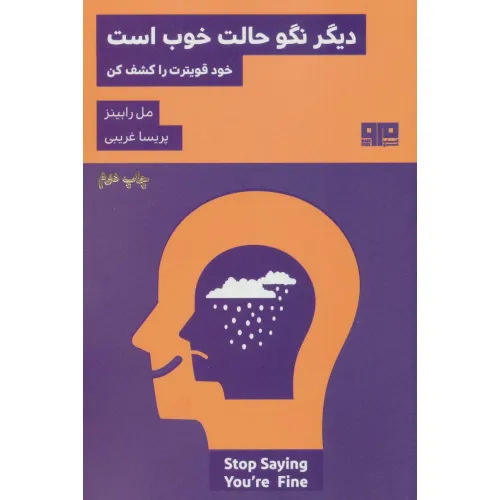 کتاب دیگر نگو حالت خوب است:خود قویترت را کشف کن (ذهن زیبا24)